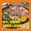송화로23번길 20-2 | 여수 낭만포차거리 제대로 즐기려면 23번 미스터삼합왕
