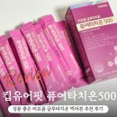 500 | 킵유어핏 퓨어타치온500 후기 한달 먹어본 글루타치온 효과