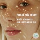 글로비성형외과의원 | 엑셀브이? 스펙트라?? 레이저 토닝 예약기_feat.강남언니(내돈내산)