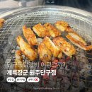 계륵장군 | 단구동닭갈비 어디갈까? 직접 다녀온 계륵장군 원주단구점 후기