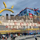 글로벌케어캐슬 | 아이와 국내 여행 춘천 레고랜드 코리아 입장권 패스트 트랙 놀거리 볼거리 어트랙션 오픈런까지 모든 팁
