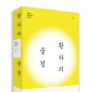 [신간안내] 최황규의 '황화의 물결(홍성사)' 보도자료 이미지