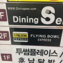 다이닝센상남점 | [창원맛집/상남동맛집] 플라잉볼익스프레스