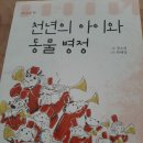 정소영 작가님의 ＜천년의 아이와 동물병정＞ 신간 출간을 축하드립니다 이미지