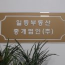 (주)일등부동산중개법인 이미지