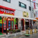 아리랑철판닭갈비 이미지