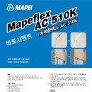 고점도,고탄성 아크릴퍼티 - 마페플렉스 AC 510K 이미지