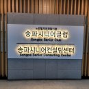 송파시니어클럽 이미지