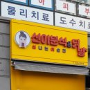 신닭발&분식 이미지