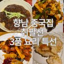 서봉로 | 향남 중국집 취팔선객잔 추천, 코스요리 짜장면 맛 후기