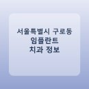 미사랑치과의원 | 서울특별시 구로동 임플란트 평균 가격과 후기 정리