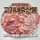 고기네축산물 | 마산 내서 정육점 고기네축산물, 한우 한돈선물세트, 창원 농할 사용처 추천