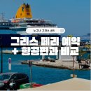 페리서가 | 그리스 자유여행, 페리 예약 방법 + 항공편과 솔직 비교 후기