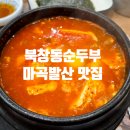 뚠뚠여지도 253번째 여정 20년 이상 변하지 않는 직장인 소울푸드 북창동순두부 마곡 방문 후기