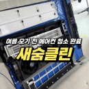 새숨 | 김해 에어컨 청소 새숨클린 내돈내산후기 !!!