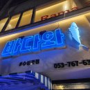 정들어포차 | 대구횟집 [바다와 수성못점] 신선한 고등어회와 제철 방어회 맛볼 수 있는 수성구횟집