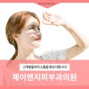 제이앤지피부과의원 이미지