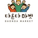 다온다마켓 - 이천시 대산로 476-8 | 다온다마켓