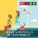 제주공항 렌터카 9/1로 폐쇄 이미지