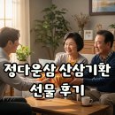 정다운홍삼 | 부모님 명절 선물 고민 끝! 정다운삼 산삼기환 7년근 산양산삼 솔직 후기