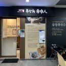 스마트K | 과천콩국수 맛집 류창희국수 과천스마트K점 과천국수맛집 후기