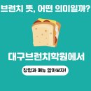 즐겁게 배우는 포토샵 레시피 | 브런치 뜻, 어떤 의미일까? 대구브런치학원에서 배우는 창업과 메뉴