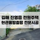 38 | 김해미세망교체 : 진영읍 전원주택 현관롤방충망 전문설치후기