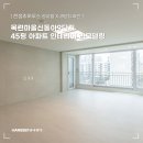 목련9단지신동아 | 광교점 X 리본디자인] 경기도 안양시 동안구 호계동 목련마을신동아9단지 45평 아파트 인테리어 리모델링