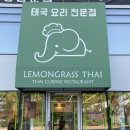 하남제7어린이공원(수랑)1 | 레몬그라스타이 하남미사점 경기 태국 요리 맛집 추천 찐 후기 (메뉴 추천, 주차)