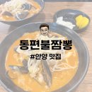 동편불짬뽕 | 안양 맛집 | 동편마을 주민이 추천한 메밀 짬뽕 맛집 동편불짬뽕