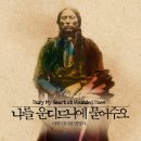동부-전하-전하-11 | 나를 운디드니에 묻어주오