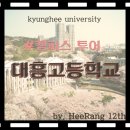 대흥고등학교 이미지
