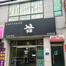 김천우체국 | 김천신음동맛집 ㅣ 꼼장어맛집 &#39;꼼&#39; 방문후기