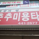 춘추미용실 - 경주시 중앙로68번길 14 | 춘추미용실