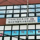 나누리지역아동센터 | 나누리지역아동센터에서 지역사회 아동들을 위해 봉사