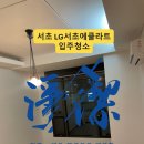 엘지서초에클라트 | 서초구 입주청소 LG서초에클라트 복층 원룸, 화장실 오염이 유독 심했던 현장