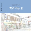 신동일 피아노곡집 "학교 가는 길" 출간 이미지