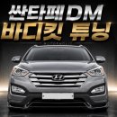 트립킷 | 싼타페DM 제스트 바디킷, 블랙 유광 프론트립 장착 후기