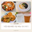이천 테르메덴 식당, 메뉴 푸드코트 가격 아이와 식사 후기