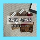 분당-54 | 분당 성남 두쫀쿠 후기 + 분당 두쫀쿠 맛집 링크도 있어요!