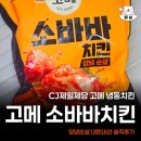 교촌치킨 삼문상남점 | 고메 소바바치킨 양념순살 솔직후기