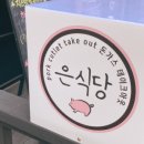 은식당 이미지
