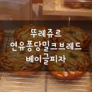 피자퐁당 | 뚜레쥬르 김해안동푸르지오점: 연유퐁당밀크브레드, 베이글피자 먹어본 후기!