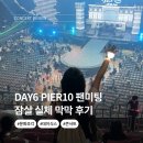 실내체육관 | 데이식스 팬미팅 PIER10 막막 후기 잠실실내체육관 3층 시야