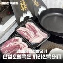 잘키운 국내산 청정돼지 | 집에서삼겹살굽기 산청초월흑돈 지리산흑돼지 오겹살 목살 후라이팬으로 삼겹살굽는법