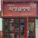 의정설렁탕