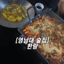한량 - 거제시 거제중앙로 1912-1 | 영남대 술집 추천 김피탕이 맛있는 한량 후기