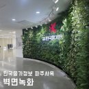 수직의 정원 | 조화수직정원, 생기 넘치는 인조 벽면녹화의 싱그러움! 한국물가정보 파주사옥