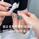 슬기로운광택생활 | 광교네일 잘하는곳 광교 서아네일에서 자석젤 후기 주차장있음