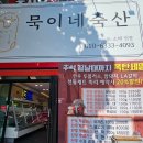 묵이네축산 - 영덕군 영덕대게로 59-1 | 묵이네축산